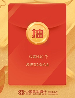 民生银行苏州分行：免费领取0.3元以上微信红包！