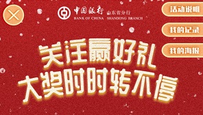 中国银行山东分行：免费领取0.3元现金红包！