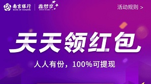 南京银行鑫享梦：免费领取至少0.3元红包！