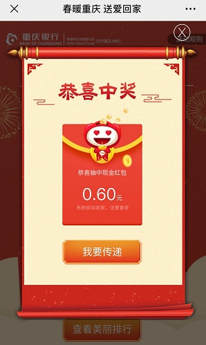 重庆银行：免费领取0.3元以上微信红包！