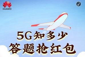 华为5G：免费领取0.36元微信红包！