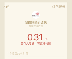湖南联通，免费领取0.3元以上微信红包！