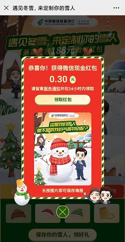 邮储银行北京分行，堆雪人，免费领取0.3元红包！