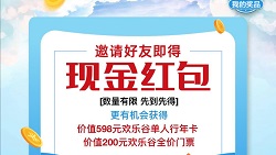 重庆欢乐谷：邀请好友免费领0.5元微信红包！