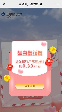 广东建行：免费领取0.3元微信红包！